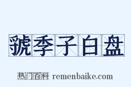虢季子白盘是什么意思的图片